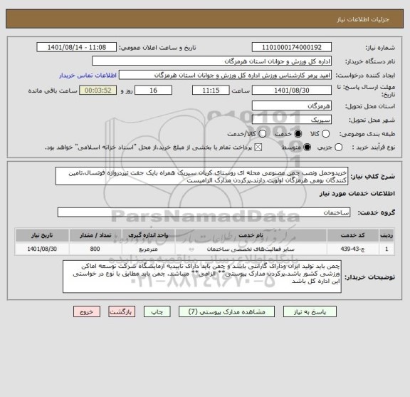 استعلام خریدوحمل ونصب چمن مصنوعی محله ای روستای کرپان سیریک همراه بایک جفت تیردروازه فوتسال،تامین کنندگان بومی هرمزگان اولویت دارند.پرکردن مدارک الزامیست