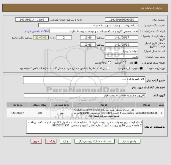 استعلام کابل فیبر نوری و .....
