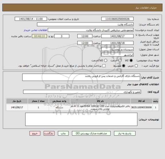 استعلام دستگاه دارای گارانتی و خدمات پس از فروش باشد