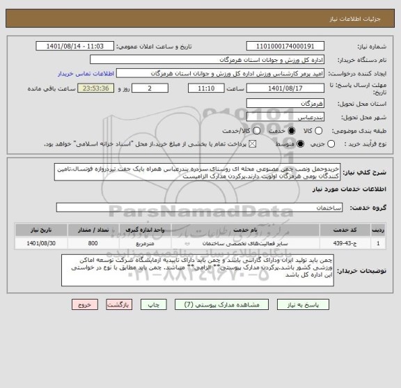 استعلام خریدوحمل ونصب چمن مصنوعی محله ای روستای سردره بندرعباس همراه بایک جفت تیردروازه فوتسال،تامین کنندگان بومی هرمزگان اولویت دارند.پرکردن مدارک الزامیست