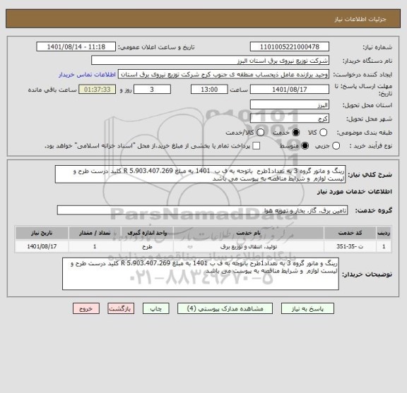 استعلام رینگ و مانور گروه 3 به تعداد1طرح  باتوجه به ف ب  1401 به مبلغ 5،903،407،269 R کلید درست طرح و لیست لوازم  و شرایط مناقصه به پیوست می باشد