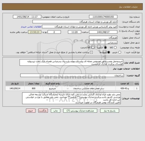 استعلام خریدوحمل ونصب چمن مصنوعی محله ای روستای بنوبند پارسیان بندرعباس همراه بایک جفت تیردروازه فوتسال،.پرکردن مدارک الزامیست
