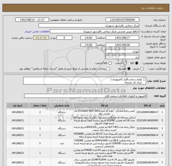 استعلام لوازم سخت افزار کامپیوتری (
ایران کد مشابه
تماس با 09167441645
شرح پیوست به دقت مطالعه گردد