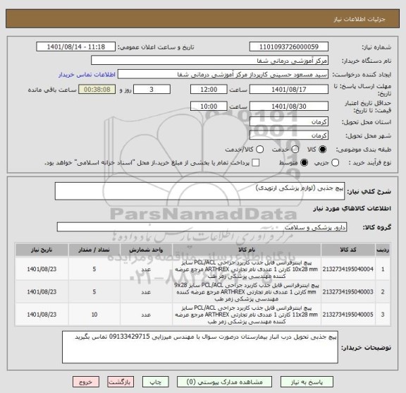 استعلام پیچ جذبی (لوازم پزشکی ارتوپدی)