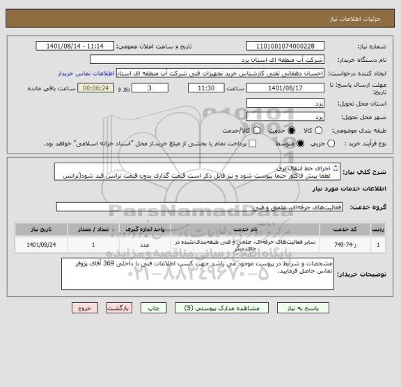 استعلام اجرای خط انتقال برق
لطفا پیش فاکتور حتما پیوست شود و نیز قابل ذکر است قیمت گذاری بدون قیمت ترانس قید شود(ترانس خریداری گردیده است.)