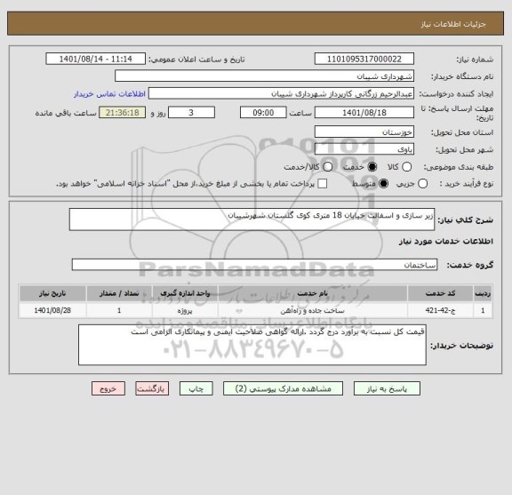 استعلام زیر سازی و اسفالت خیابان 18 متری کوی گلستان شهرشیبان