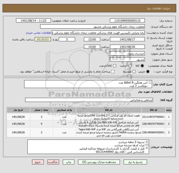 استعلام آنتن هایگین 8dbd 9 عدد
دوبلکسر 2 عدد
LNA با فیلتر حفره ای ( LINEAR AMPLIFIER ) 2 عدد 
همه اقلام با گارانتی معتبر
اطلاعات کامل در فایل پیوست