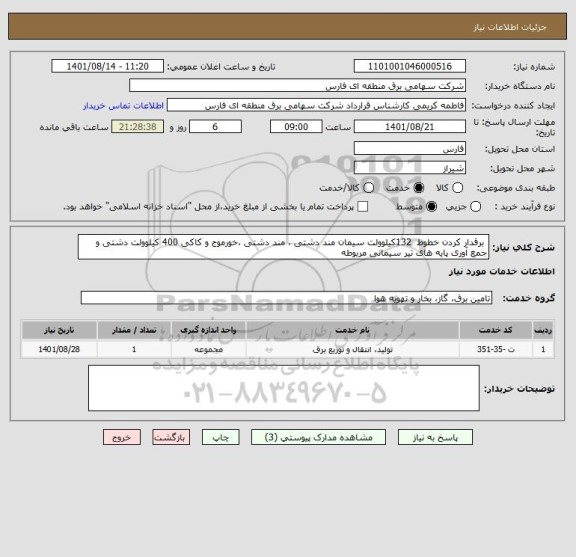 استعلام  برقدار کردن خطوط  132کیلوولت سیمان مند دشتی ، مند دشتی ،خورموج و کاکی 400 کیلوولت دشتی و جمع آوری پایه های تیر سیمانی مربوطه