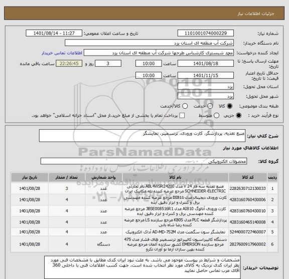 استعلام منبع تغذیه، پردازشگر، کارت ورودی، ترنسمیتر، نمایشگر