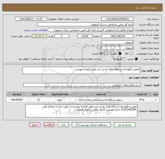 استعلام تعمیر و نگهداری دستگاه های یو پی اس طبق قرارداد پیوست