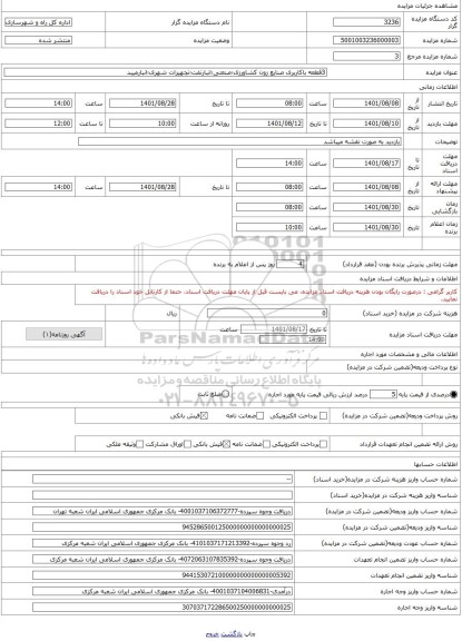 مزایده ، 3قطعه باکاربری صنایع زون کشاورزی؛صنعتی؛انبارتفت؛تجهیزات شهری؛انبارمیبد