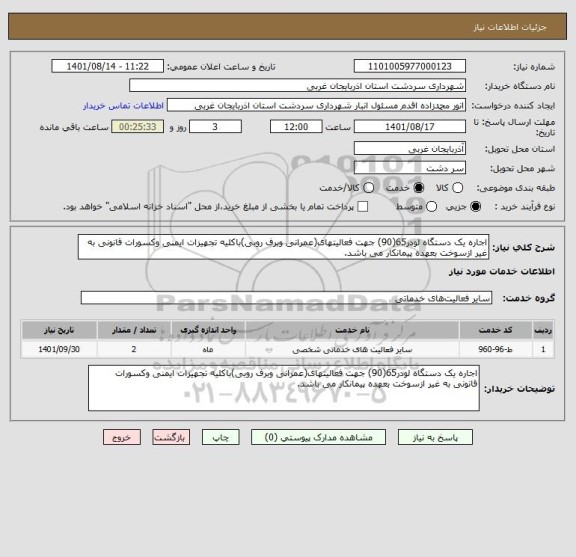 استعلام اجاره یک دستگاه لودر65(90) جهت فعالیتهای(عمرانی وبرف روبی)باکلیه تجهیزات ایمنی وکسورات قانونی به غیر ازسوخت بعهده پیمانکار می باشد.
