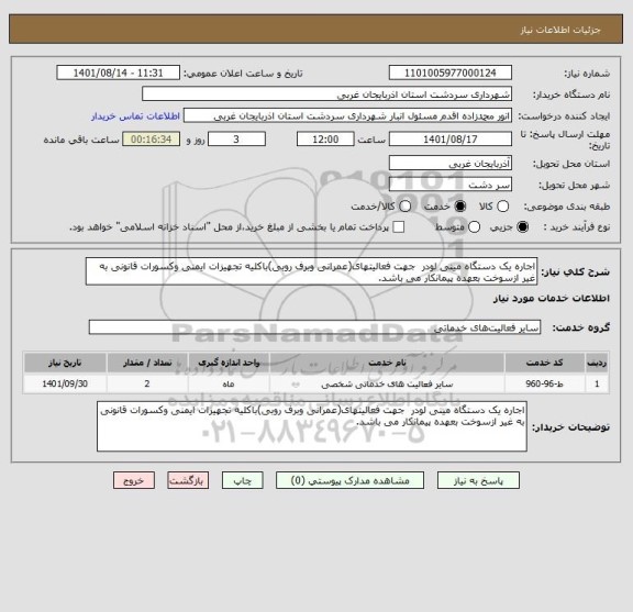 استعلام اجاره یک دستگاه مینی لودر  جهت فعالیتهای(عمرانی وبرف روبی)باکلیه تجهیزات ایمنی وکسورات قانونی به غیر ازسوخت بعهده پیمانکار می باشد.