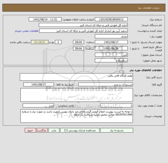 استعلام لوازم کارگاه قالی بافی