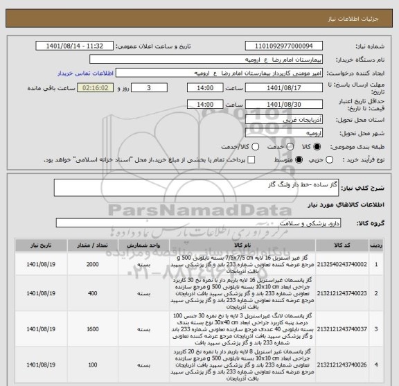 استعلام گاز ساده -خط دار ولنگ گاز