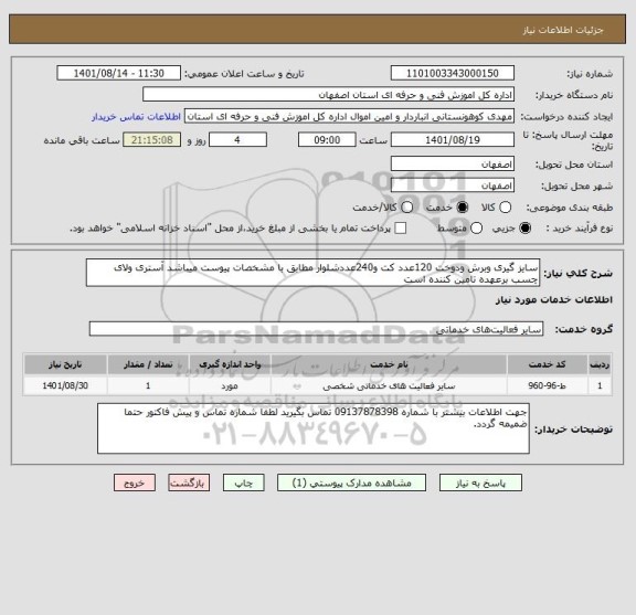 استعلام سایز گیری وبرش ودوخت 120عدد کت و240عددشلوار مطابق با مشخصات پیوست میباشد آستری ولای چسب برعهده تامین کننده است