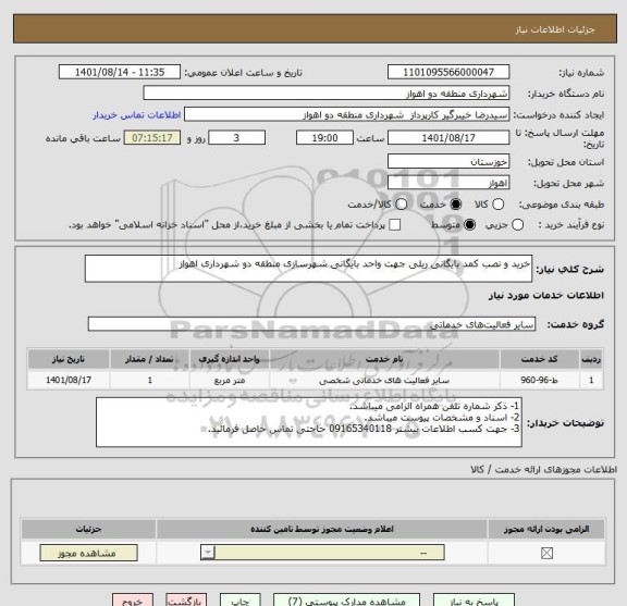 استعلام خرید و نصب کمد بایگانی ریلی جهت واحد بایگانی شهرسازی منطقه دو شهرداری اهواز