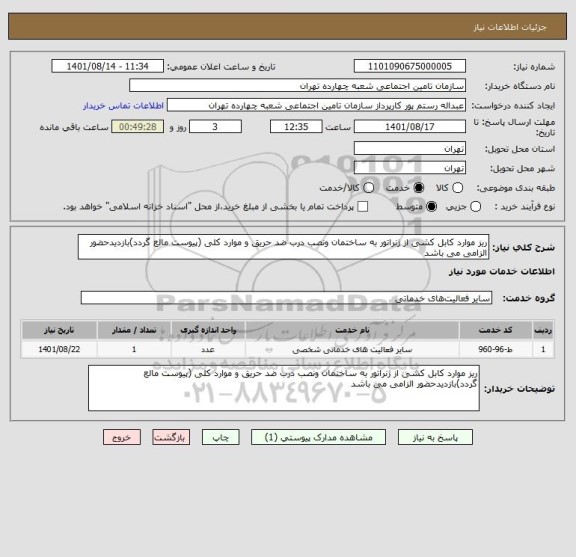 استعلام ریز موارد کابل کشی از ژنراتور به ساختمان ونصب درب ضد حریق و موارد کلی (پیوست مالع گردد)بازدیدحضور الزامی می باشد