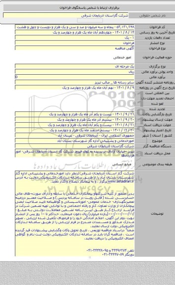 مناقصه, امورخدماتی و پشتیبانی اداره گاز شهرستان بستان آباد