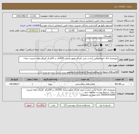 استعلام دوزیمتری اتاق اشعه ایکس (نشت یابی )مراکز تصویر برداری (29اتاق در 20مرکز )مراکز تابعه مدیریت درمان