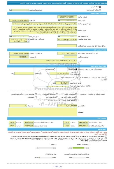 مناقصه، مناقصه عمومی یک مرحله ای عملیات نگهداری فضای سبز ناحیه جنوب شاهین شهر را به مدت 11 ماه