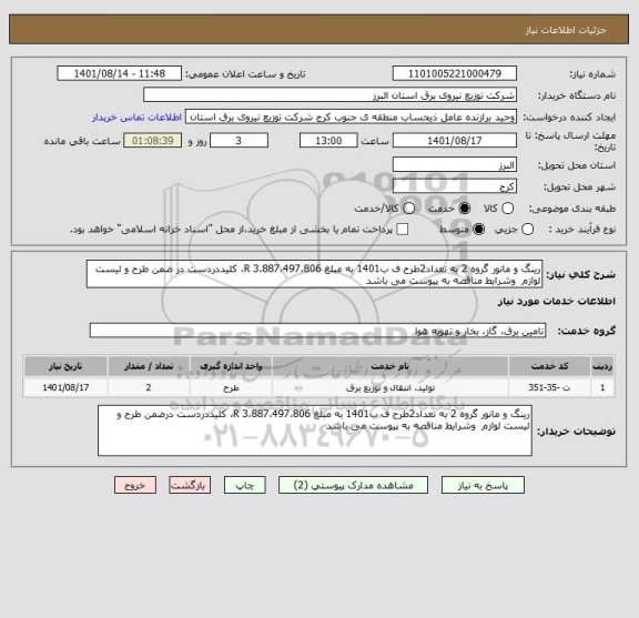 استعلام رینگ و مانور گروه 2 به تعداد2طرح ف ب1401 به مبلغ 3،887،497،806 R، کلیددردست در ضمن طرح و لیست لوازم  وشرایط مناقصه به پیوست می باشد