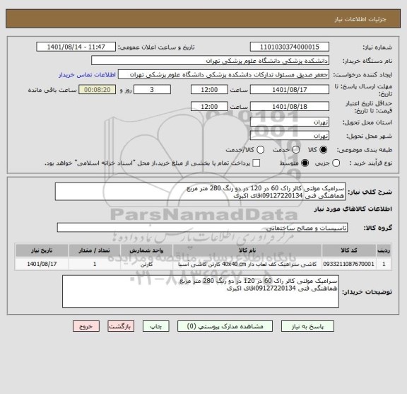 استعلام سرامیک مولتی کالر راک 60 در 120 در دو رنگ 280 متر مربع 
هماهنگی فنی 09127220134اقای اکبری