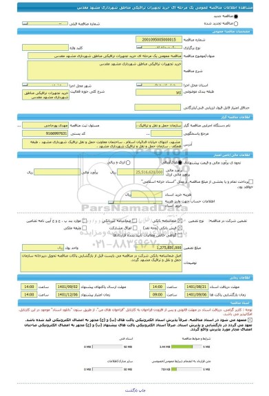 مناقصه، مناقصه عمومی یک مرحله ای خرید تجهیزات ترافیکی مناطق شهرداری مشهد مقدس