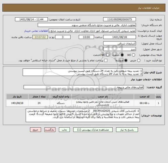 استعلام 1- تمدید بیمه شخص ثالث به تعداد 24 دستگاه طبق لیست پیوستی
2- تمدید بیمه بدنه به تعداد 20 دستگاه طبق لیست پیوستی