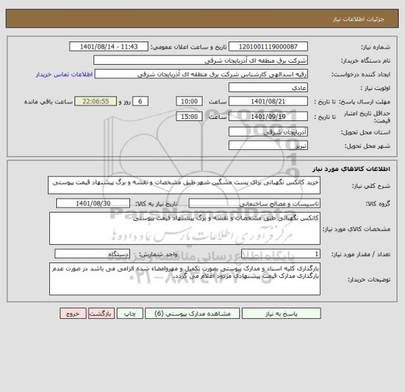 استعلام خرید کانکس نگهبانی برای پست مشگین شهر طبق مشخصات و نقشه و برگ پیشنهاد قیمت پیوستی