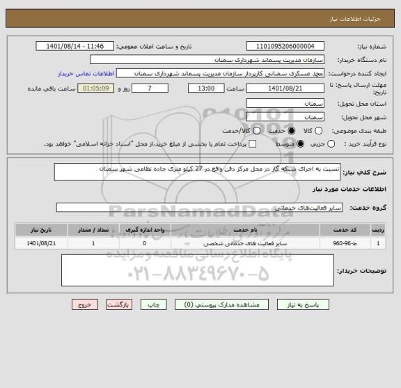 استعلام نسبت به اجرای شبکه گاز در محل مرکز دفن واقع در 27 کیلو متری جاده نظامی شهر سمنان