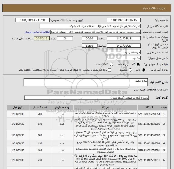 استعلام پیچ و مهره