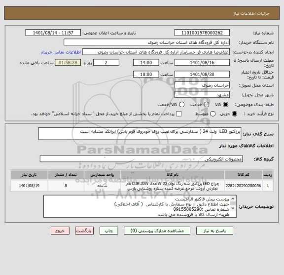 استعلام پرژکتور LED  ولت 24 ( سفارشی برای نصب روی خودروی فوم پاش) ایرانکد مشابه است
