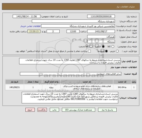 استعلام بررسی اسنادحسابداری مربوط به سالهای 1387 لغایت 1397 به مدت 10 سال جهت استخراج اطلاعات مالیات برارزش افزوده و استردادآن