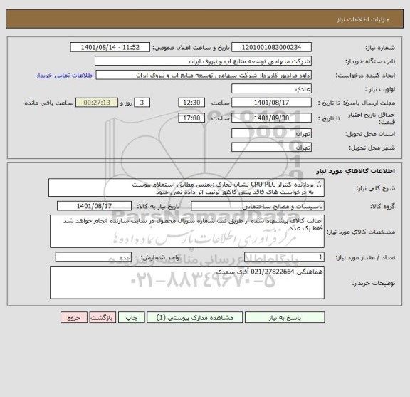 استعلام پردازنده کنترلر CPU PLC نشان تجاری زیمنس مطابق استعلام پیوست 
به درخواست های فاقد پیش فاکتور ترتیب اثر داده نمی شود 
قیمت یک از دو باشد