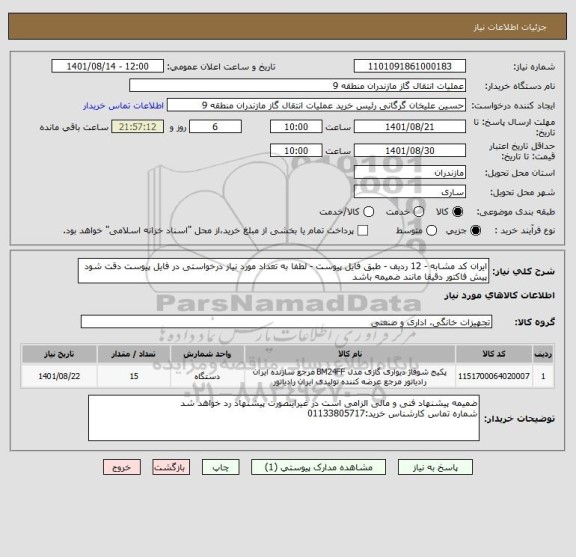 استعلام ایران کد مشابه - 12 ردیف - طبق فایل پیوست - لطفا به تعداد مورد نیاز درخواستی در فایل پیوست دقت شود 
پیش فاکتور دقیقا مانند ضمیمه باشد