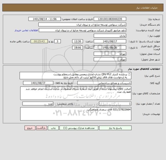 استعلام پردازنده کنترلر CPU PLC نشان تجاری زیمنس مطابق استعلام پیوست 
به درخواست های فاقد پیش فاکتور ترتیب اثر داده نمی شود 
قیمت یک از دو باشد