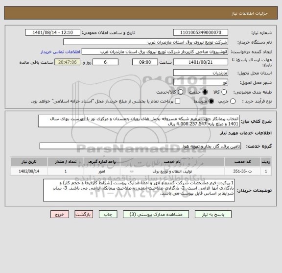استعلام انتخاب پیمانکار جهت ترمیم شبکه مسروقه بخش های رویان،چمستان و مرکزی نور با فهرست بهای سال 1401 و مبلغ پایه 4.000.257.547 ریال