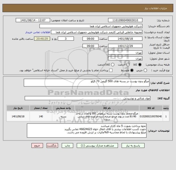 استعلام میگو بدون پوست در بسته های 500 گرمی 70 کیلو