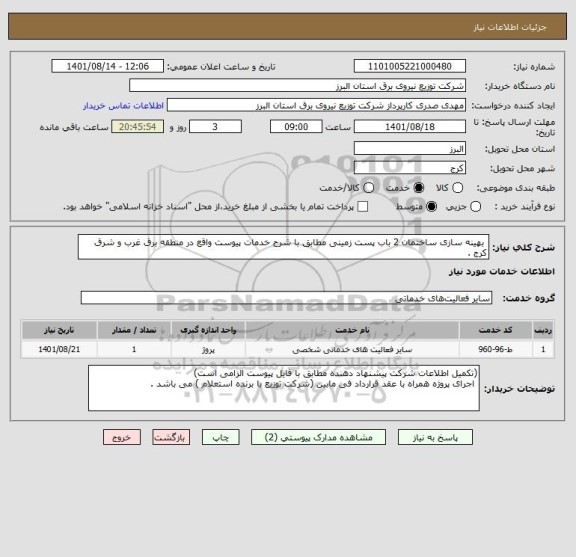 استعلام  بهینه سازی ساختمان 2 باب پست زمینی مطابق با شرح خدمات پیوست واقع در منطقه برق غرب و شرق کرج .