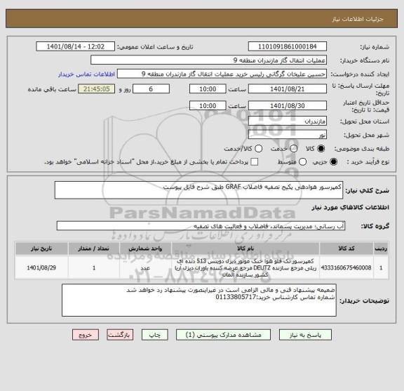 استعلام کمپرسور هوادهی پکیج تصفیه فاضلاب GRAF طبق شرح فایل پیوست