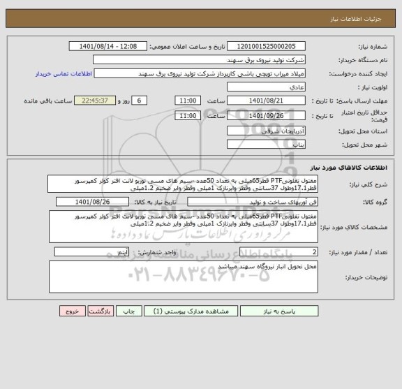 استعلام مفتول تفلونیPTF قطر65میلی به تعداد 50عدد -سیم های مسی توربو لانت افتر کولر کمپرسور قطر17.1وطول 37سانتی وقطر وایرنازک 1میلی وقطر وایر ضخیم 1.2میلی