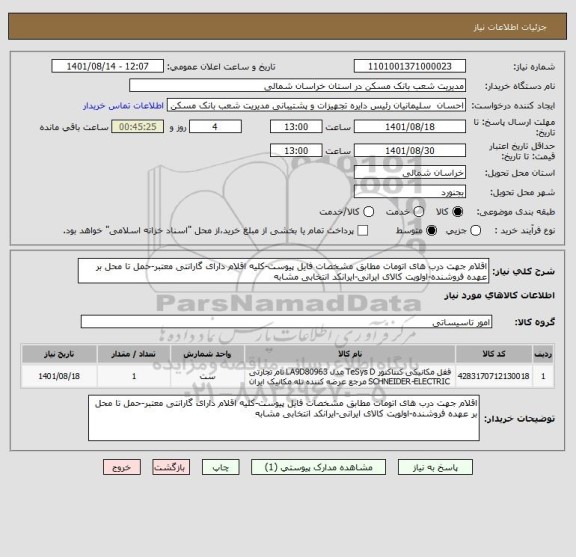 استعلام اقلام جهت درب های اتومات مطابق مشخصات فایل پیوست-کلیه اقلام دارای گارانتی معتبر-حمل تا محل بر عهده فروشنده-اولویت کالای ایرانی-ایرانکد انتخابی مشابه