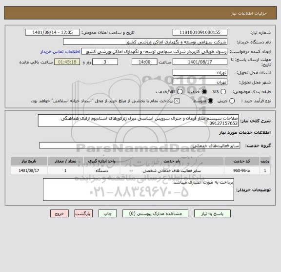 استعلام صلاحات سیستم مدار فرمان و جنرال سرویس اساسی دیزل ژنراتورهای استادیوم ازادی هماهنگی 09127157653