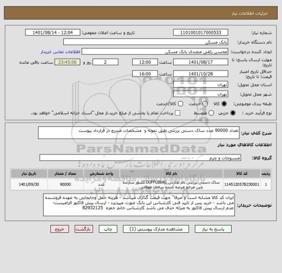استعلام تعداد 90000 عدد ساک دستی برزنتی طبق نمونه و  مشخصات مندرج در قرارداد پیوست