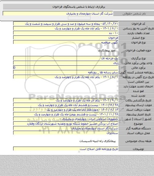 مناقصه, اصلاح آب بردگی مسیر خطوط شبکه توزیع وتغذیه شهرستان لردگان وفلارد