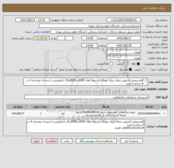 استعلام 8عددپنجره کشویی ترمال بریک دولنگه بازشوبه ابعاد 2000در3950رنگ شامپاینی با شیشه دوجداره 4 در 6 ساده با نصب 
09127220134اقای اکبری