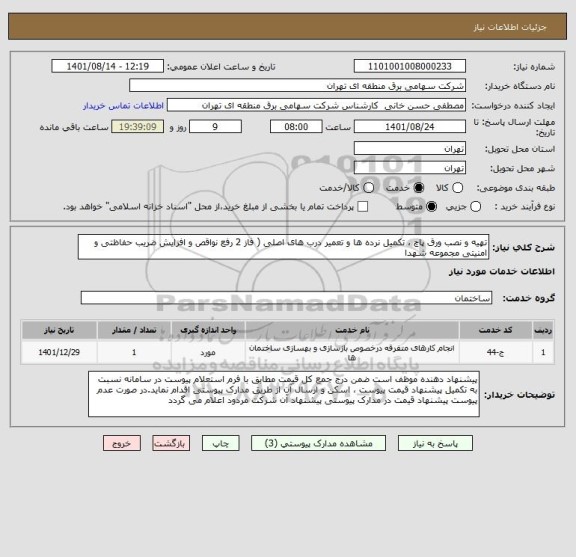 استعلام تهیه و نصب ورق پاچ ، تکمیل نرده ها و تعمیر درب های اصلی ( فاز 2 رفع نواقص و افزایش ضریب حفاظتی و امنیتی مجموعه شهدا