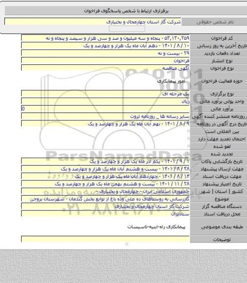 مناقصه, گازرسانی به روستاهای ده علی وده باغ از توابع بخش گندمان - شهرستان بروجن