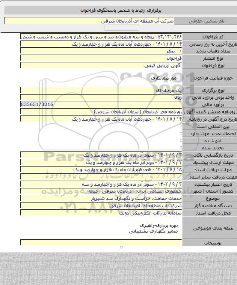 مناقصه, خدمات حفاظت، حراست و نگهداری سد شهریار